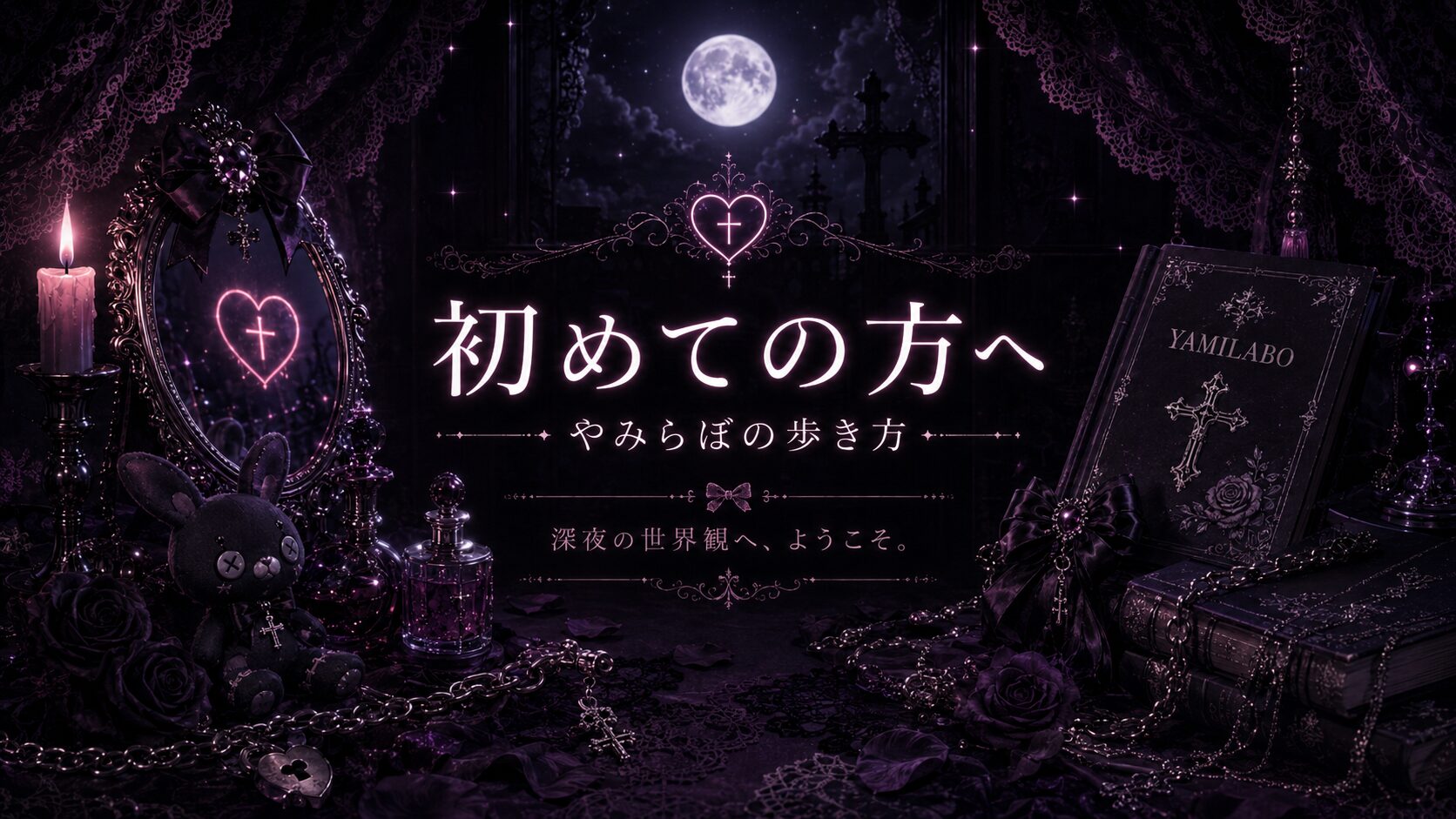 初めての方へ｜やみらぼの歩き方